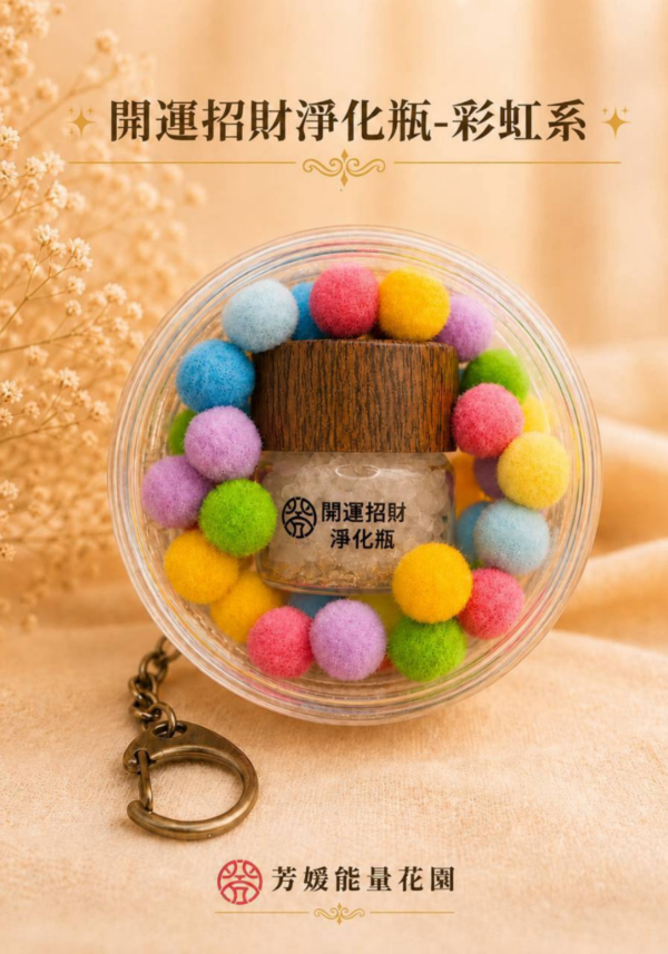 淨化瓶-掛娃包10ML-彩虹系 開運招財淨化瓶-掛娃包款10ML補充包