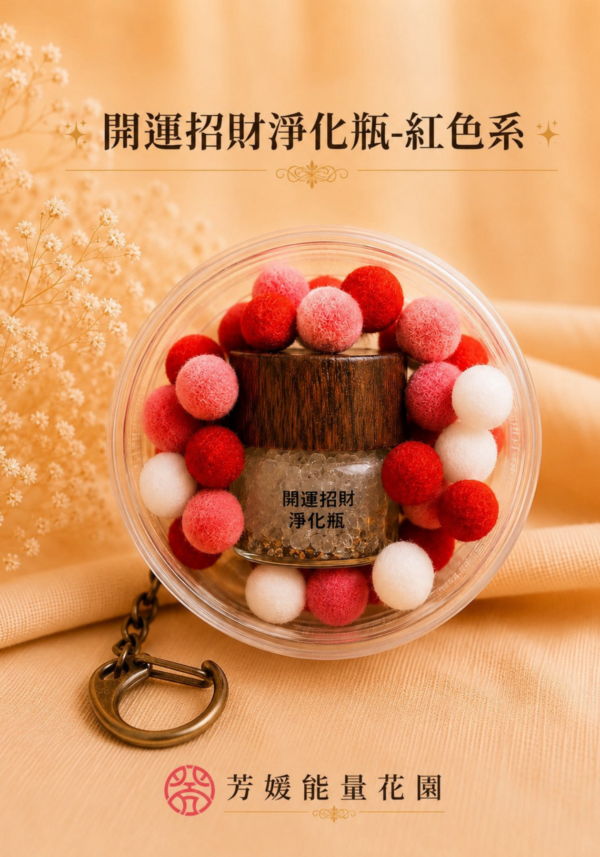 淨化瓶-掛娃包10ML-紅色系 開運招財淨化瓶-掛娃包款10ML補充包