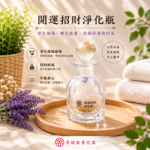 開運招財水晶淨化瓶廣告 開運招財淨化瓶-淨宅款-玻璃蓋50ML補充包