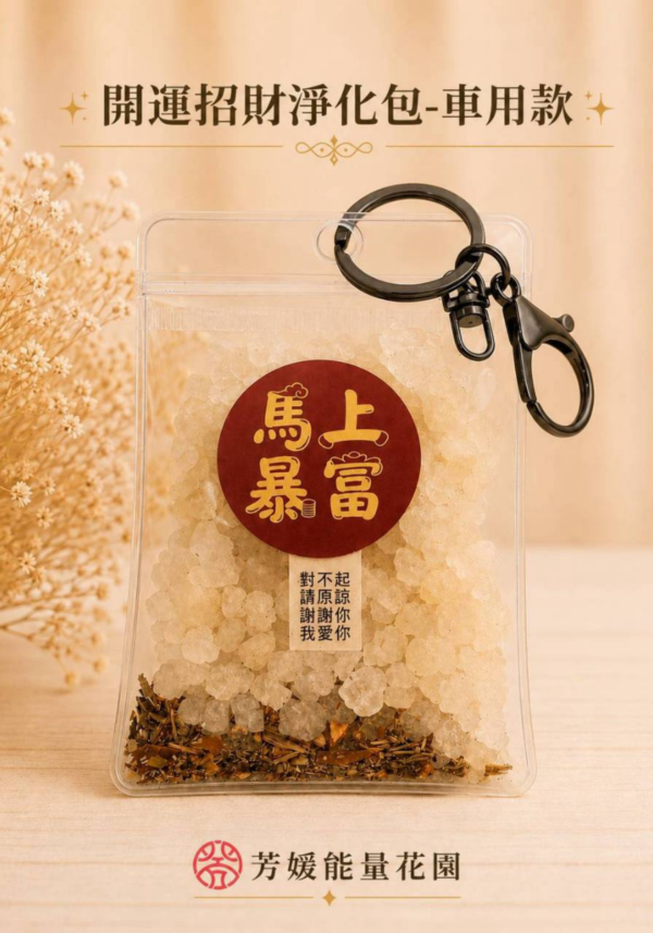 開運招財淨化包-車用款（40ML）-新品
