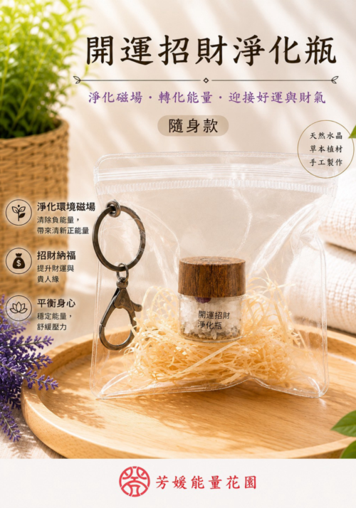 淨化瓶-隨身款 開運招財淨化瓶-隨身包款(10ML)