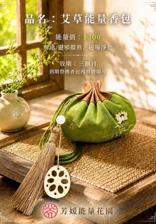 艾草能量香包