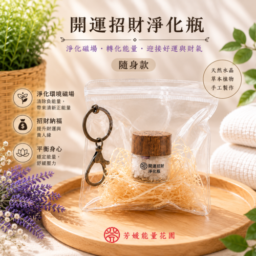 開運招財淨化瓶生活美學海報 開運招財淨化瓶-隨身款10ML補充包