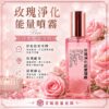 玫瑰淨化能量噴霧