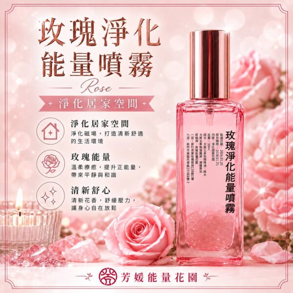 玫瑰淨化能量噴霧