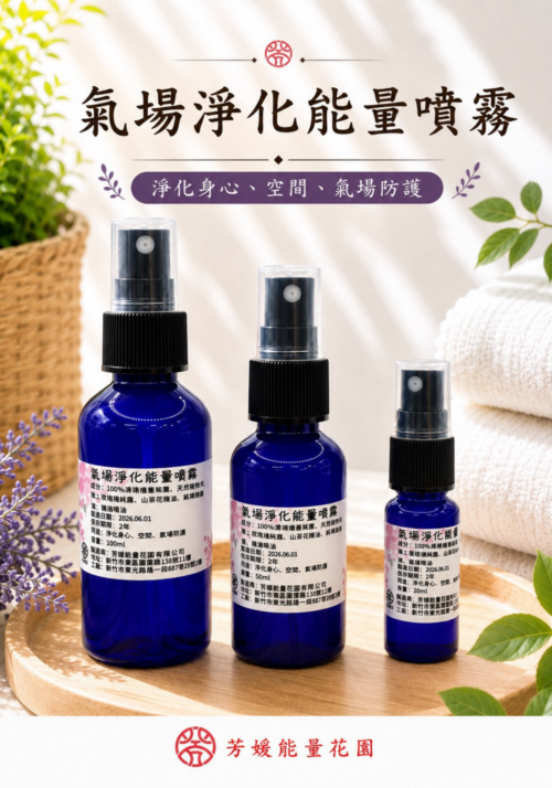 氣場淨化能量噴霧 氣場淨化能量噴霧