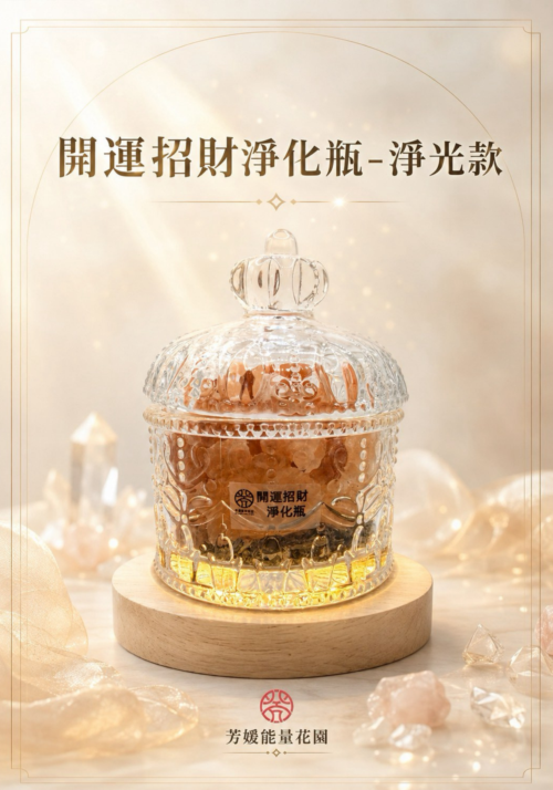 開運招財淨化瓶-淨光款-玻璃瓶（50ML）