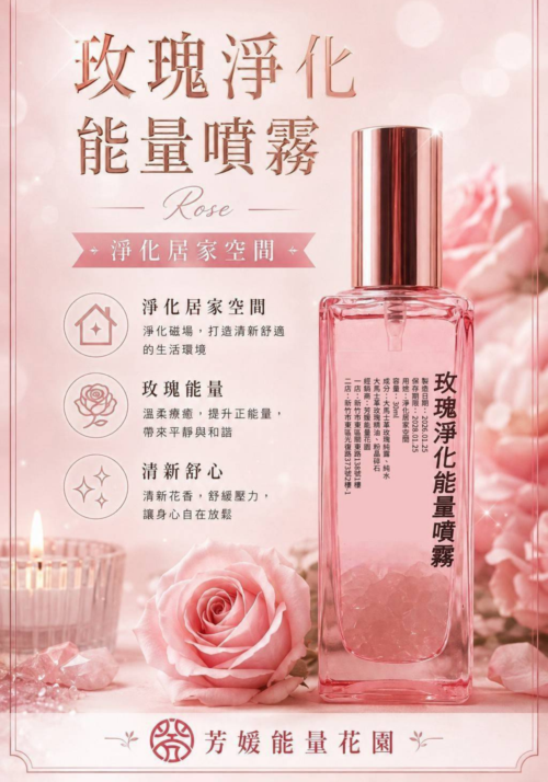 玫瑰淨化能量噴霧30ML 玫瑰淨化能量噴霧