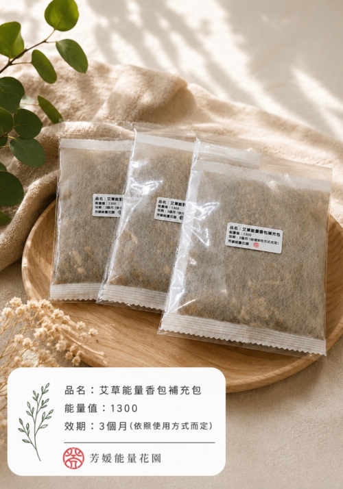艾草能量香包-補充包