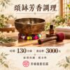 頌缽芳香調理（全身精油按摩）共10款