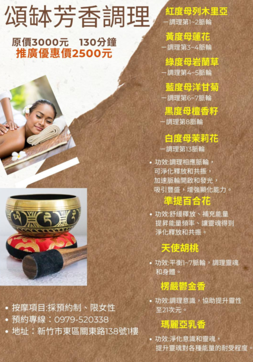 頌缽芳香調理（全身精油按摩）共10款