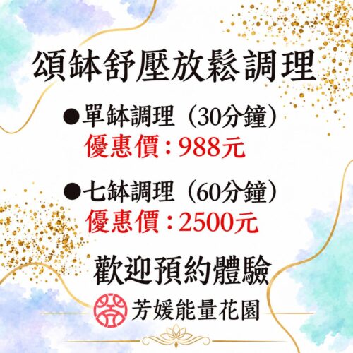頌缽調理
