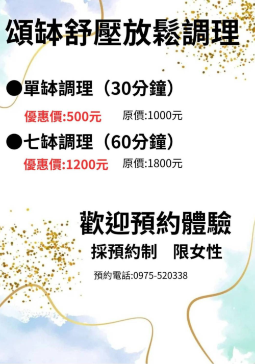 頌缽調理