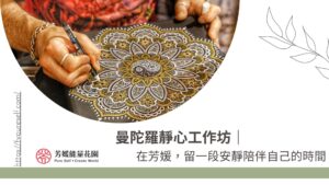曼陀羅靜心