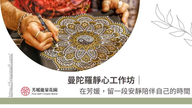 曼陀羅靜心
