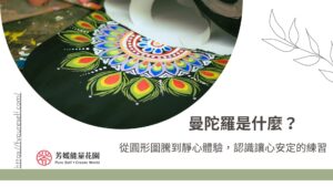 曼陀羅是什麼