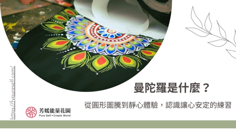 曼陀羅是什麼