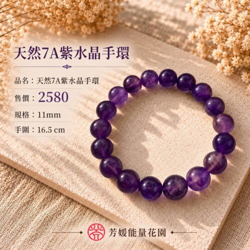 天然7A紫水晶手環