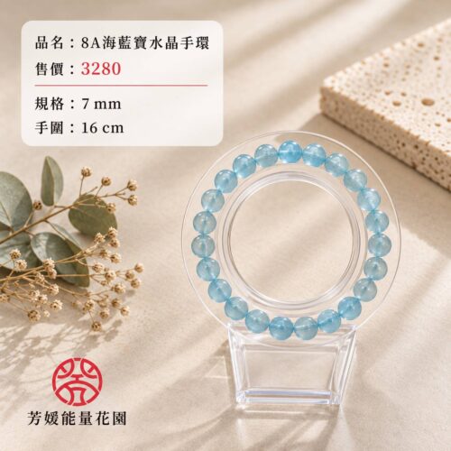 1200574 8A海藍寶水晶手環