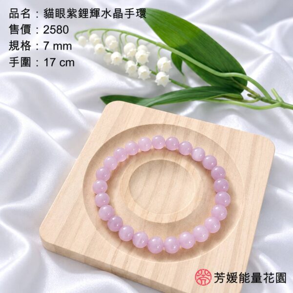 貓眼紫鋰輝水晶手環