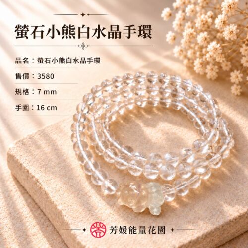 螢石小熊白水晶手環（3圈）
