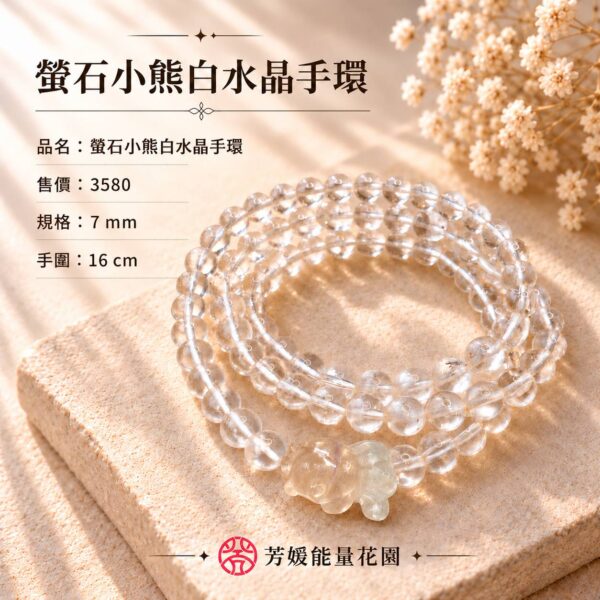 螢石小熊白水晶手環（3圈）