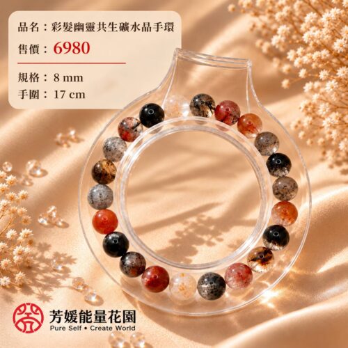 1204542 彩髮幽靈共生礦水晶手環