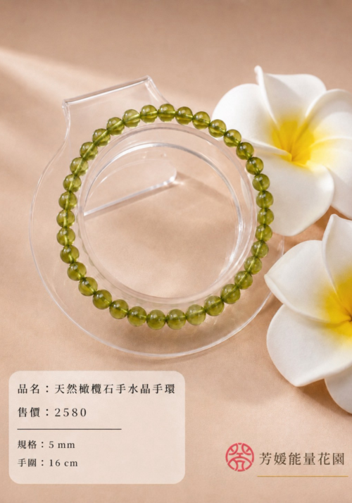 天然橄欖石手水晶手環