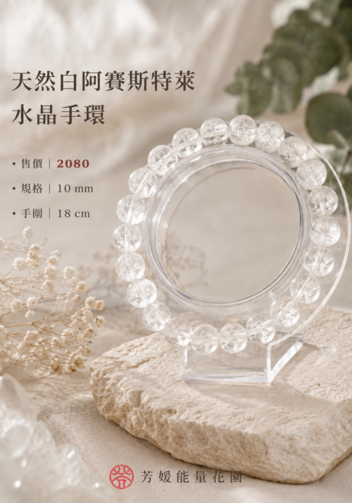 18天然白阿賽斯特萊水晶手環 天然白阿賽斯特萊水晶手環
