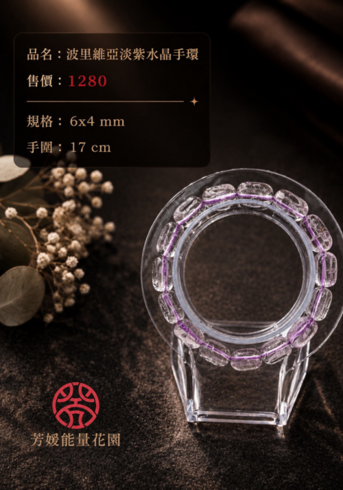 波里維亞淡紫水晶手環