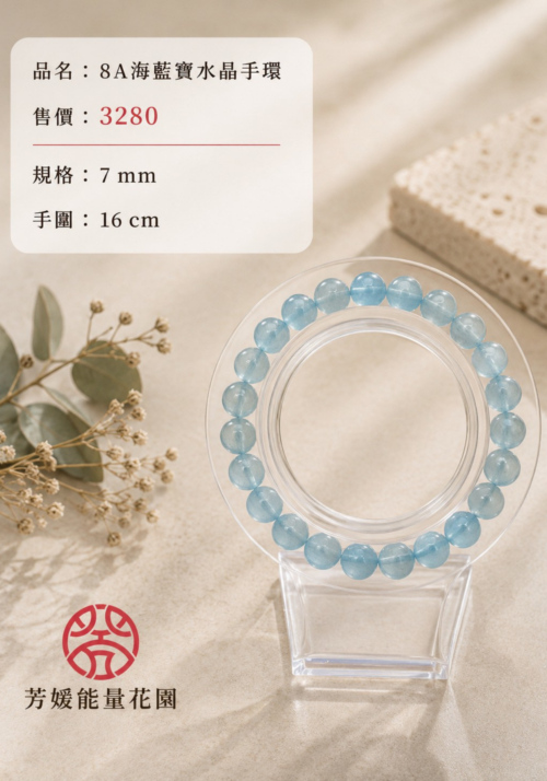 8A海藍寶水晶手環