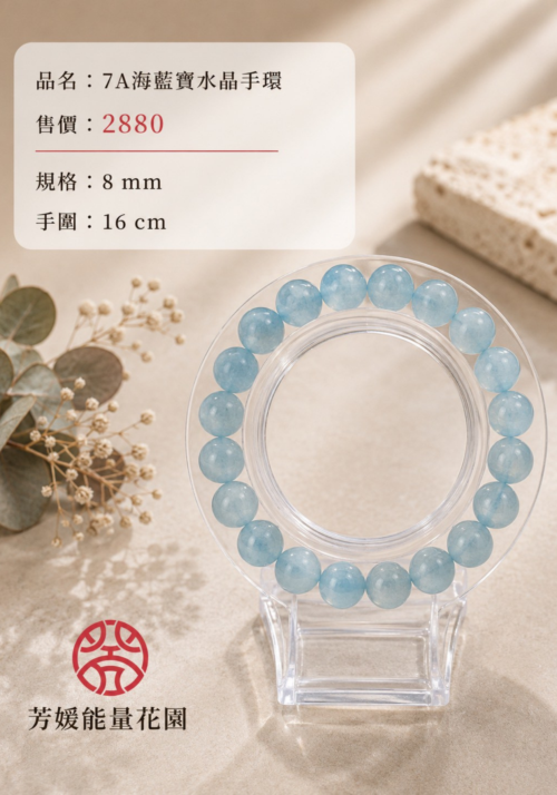7A海藍寶水晶手環