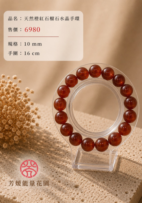 33天然橙紅石榴石水晶手環 天然橙紅石榴石水晶手環