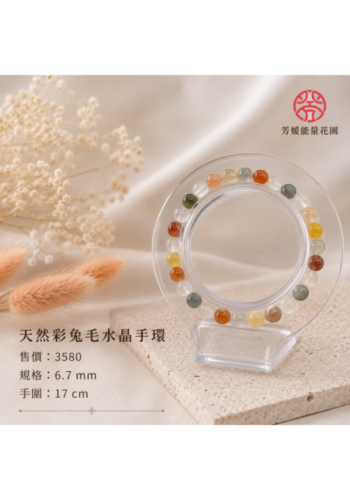 天然彩兔毛水晶手環