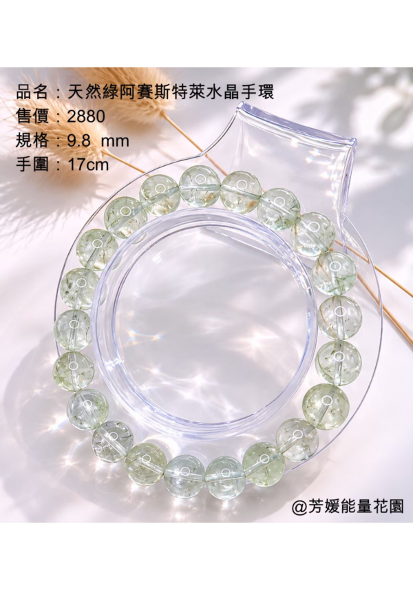 天然綠阿賽斯特萊水晶手環