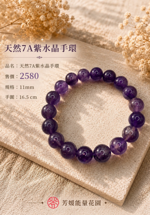 天然7A紫水晶手環