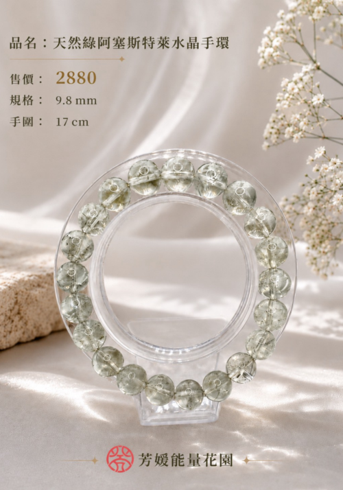天然綠阿塞斯特萊水晶手環