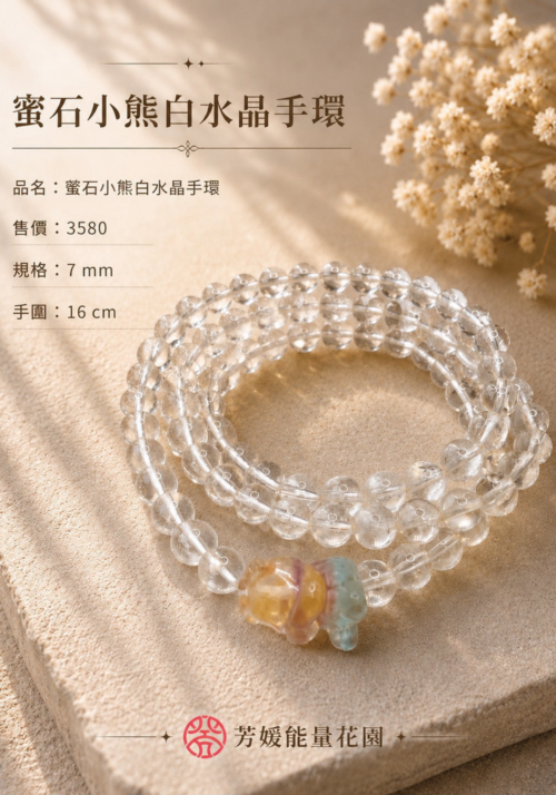 蜜石小熊白水晶手環