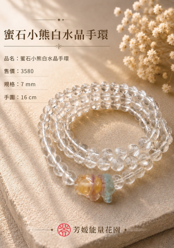 8蜜石小熊白水晶手環 蜜石小熊白水晶手環