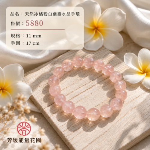天然冰橘粉白幽靈水晶手環