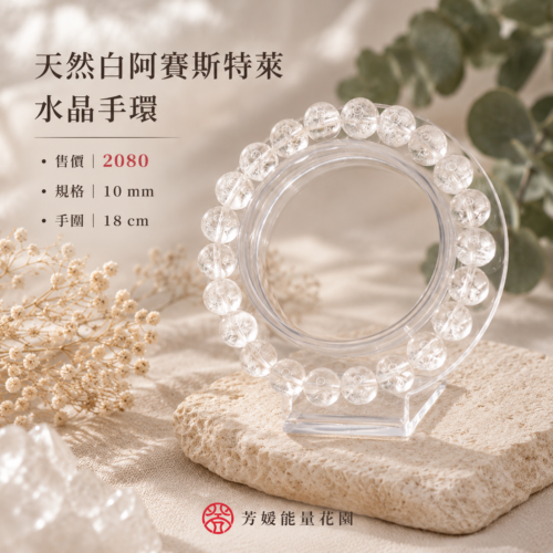 天然白阿賽斯特萊水晶手環