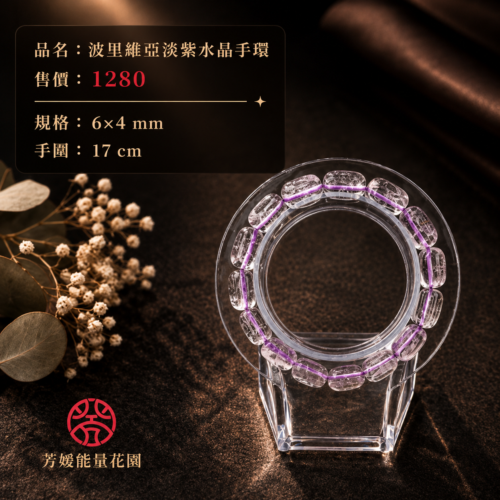 波里維亞淡紫水晶手環