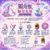 獨角獸願望光球親子工作坊