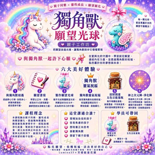 獨角獸願望光球親子工作坊