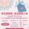 曼陀羅靈擺・能量啟動之旅