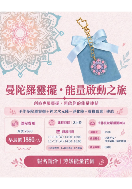 曼陀羅靈擺・能量啟動之旅