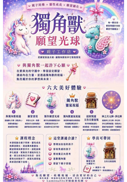 獨角獸願望光球親子工作坊