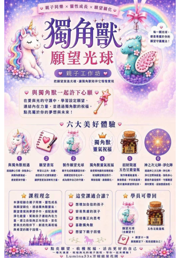 獨角獸願望光球親子工作坊