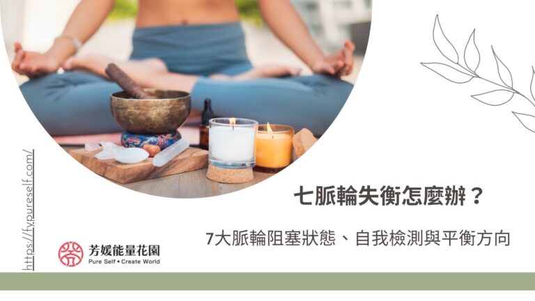 七脈輪失衡