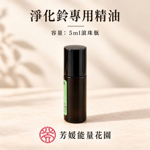 1200658 淨化鈴專用精油